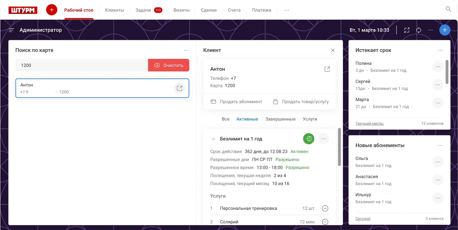 Рабочий стол администратора кроссфит-центра «Штурм»: поиск клиента по номеру карты, абонемент «Безлимит на 1 год» с разрешёнными днями, временем и счётчиком посещений, списки «Истекает срок» и «Новые абонементы» (иллюстрация из кейса «Штурм»)