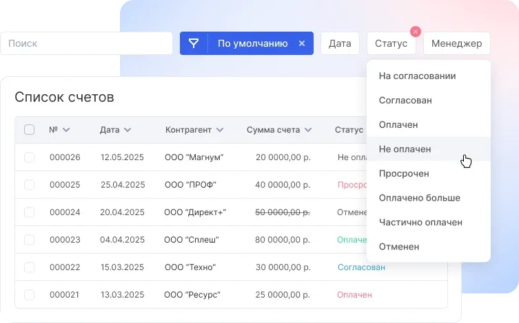 Список счетов с фильтром по статусу: на согласовании, согласован, оплачен, не оплачен, просрочен, оплачено больше, частично оплачен, отменён (данные 2025 года)