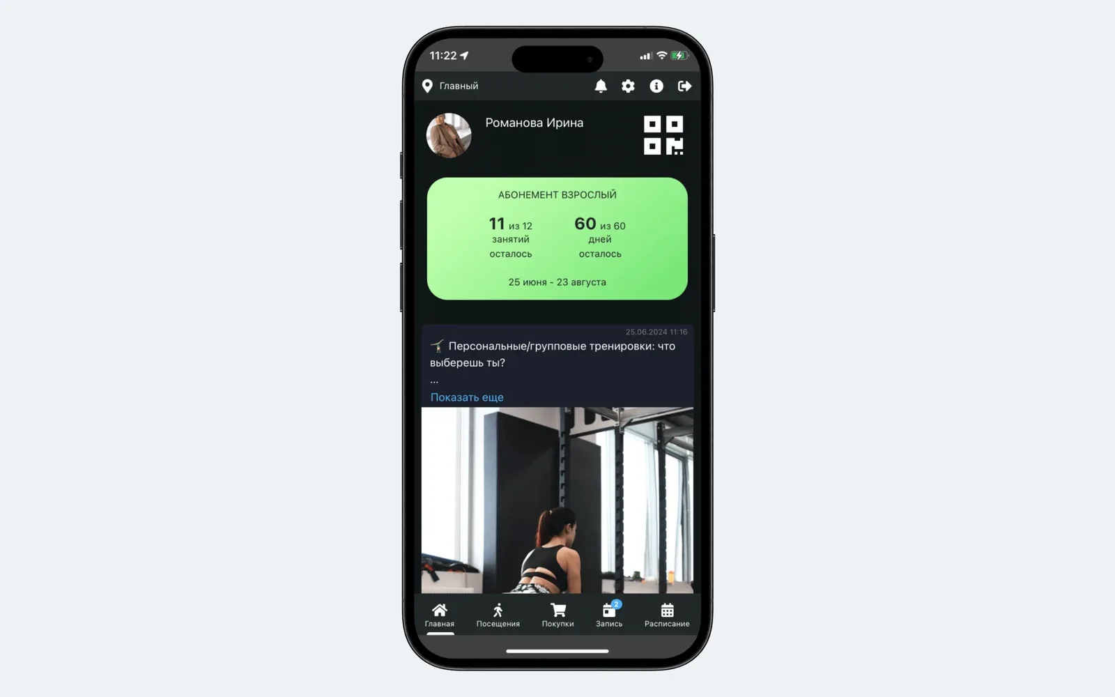Приложение клиента: абонемент с остатком занятий и дней, QR-код, лента новостей центра