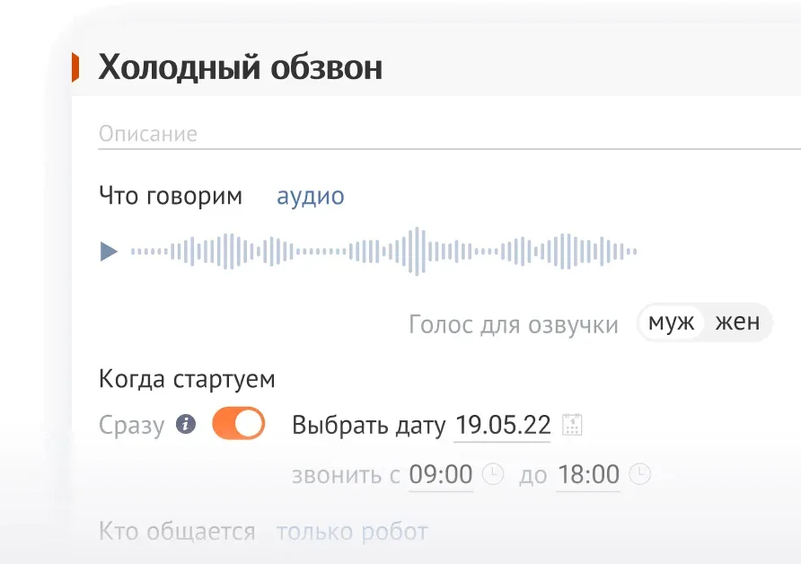 Настройка автообзвона «Холодный обзвон»: аудио для звонка, голос озвучки, дата старта, часы звонков и кто общается — только робот (2022 год)