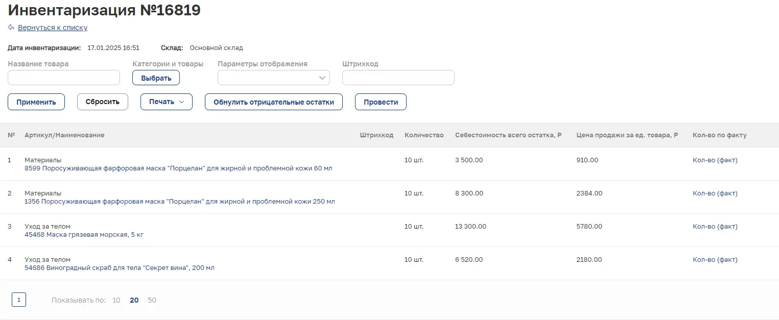 Инвентаризация склада: остатки, себестоимость, количество по факту
