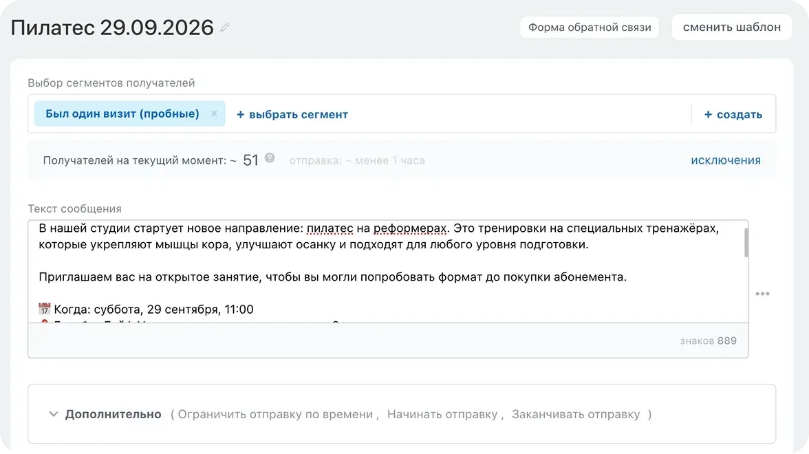 CRM-маркетинг: рассылка о новом направлении по сегменту «Был один визит (пробные)» — 51 получатель, текст сообщения и ограничение времени отправки (снимок со страницы решения для фитнес-клубов, демо-данные)