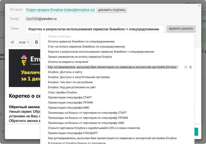 Письмо клиенту из CRM: тема, редактор и выбор из списка общих шаблонов
