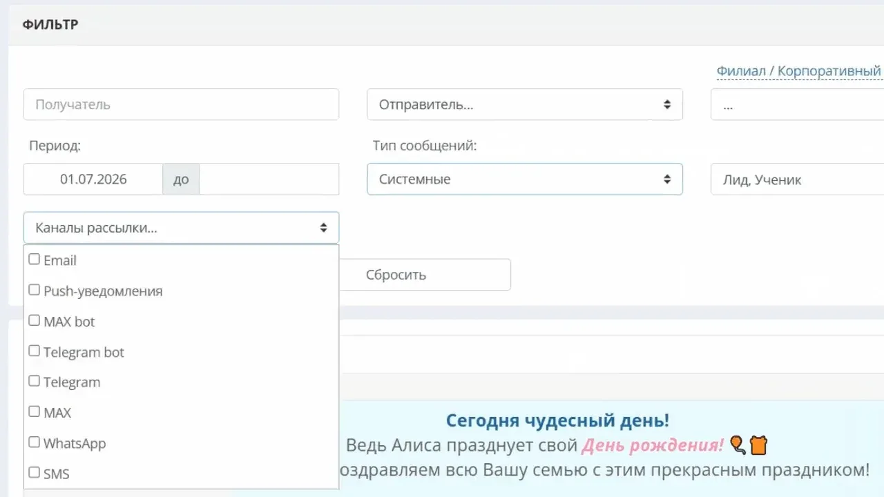 Фильтр сообщений по каналам рассылки: email, push, MAX, Telegram, WhatsApp, SMS, данные демонстрационные (кадр из видео на сайте разработчика)