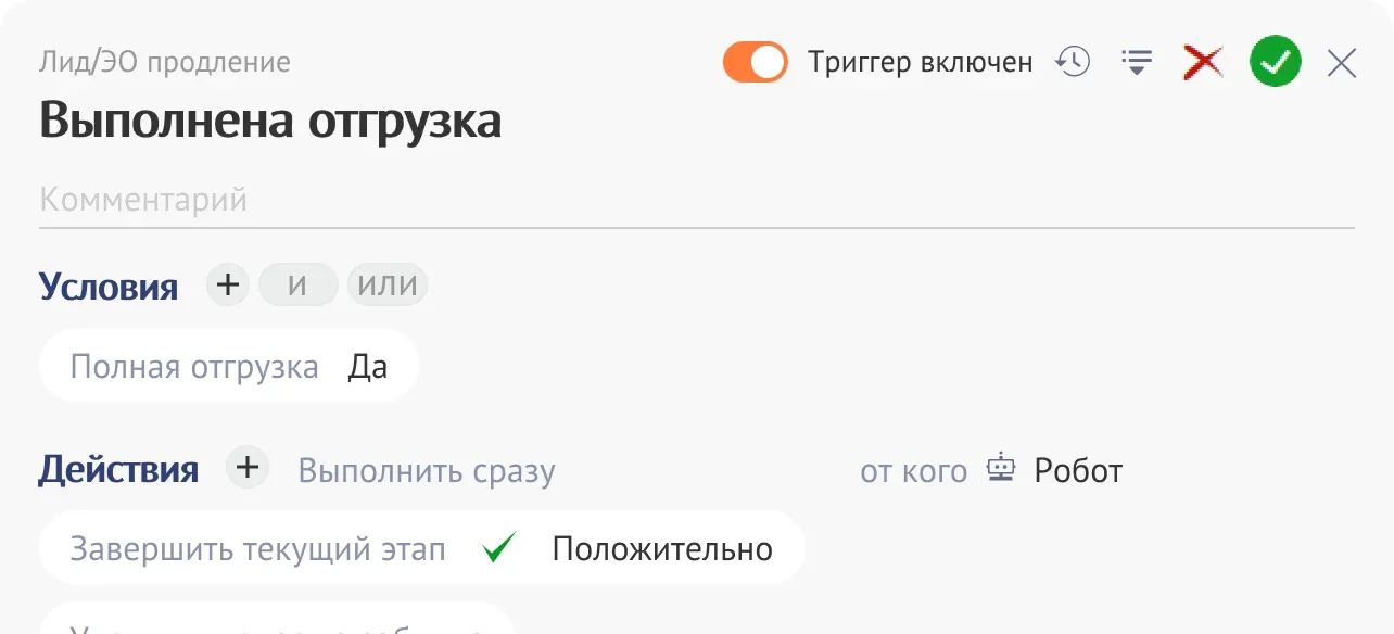 Триггер «Выполнена отгрузка»: условие «Полная отгрузка — Да», действие робота — завершить текущий этап положительно