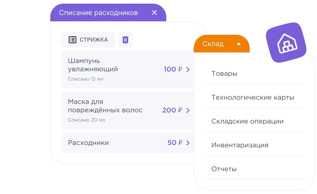 Списание расходников по услуге и меню склада: товары, техкарты, инвентаризация