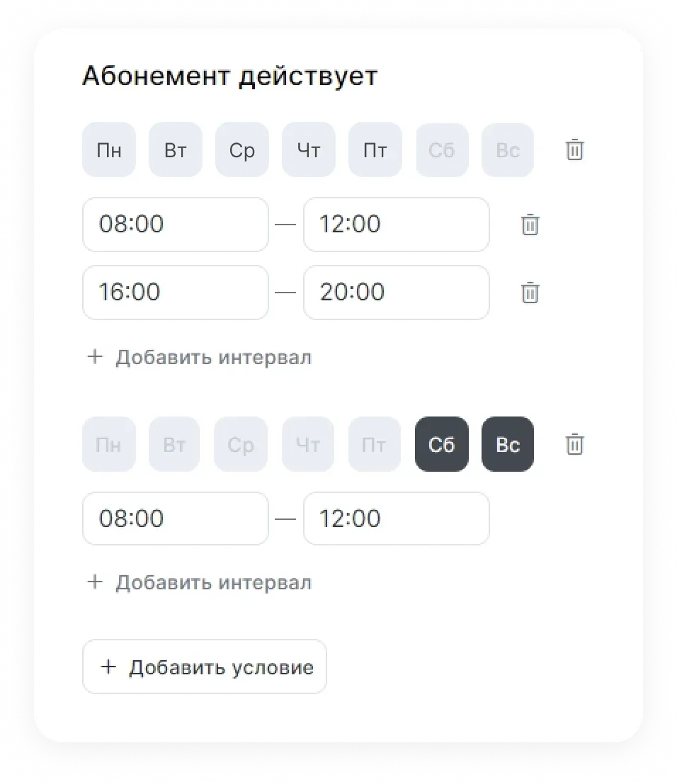 Настройка абонемента: дни недели и часы, когда он действует