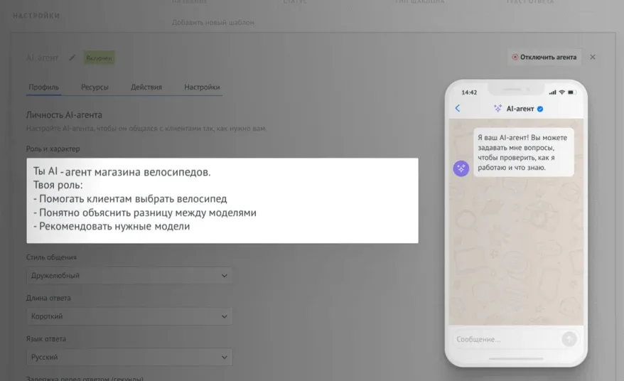 Настройки AI-агента: вкладки «Профиль», «Ресурсы», «Действия», роль и характер, стиль общения, длина и язык ответа, справа — тестовый чат с агентом (иллюстрация со страницы AI-агента, функция — с «Профессионального»)