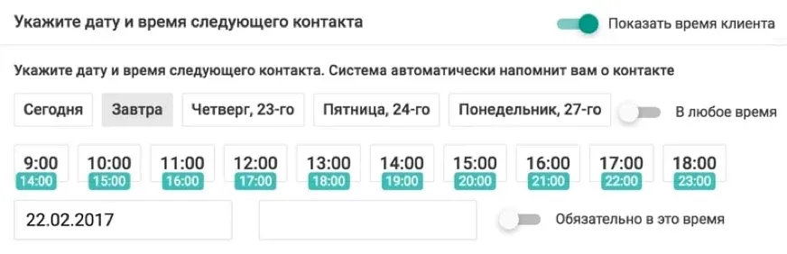 Дата и время следующего контакта кнопками «Сегодня», «Завтра», дни недели и часы, под каждым часом — время у клиента (2017 год)