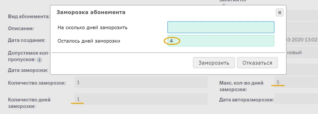 Окно «Заморозка абонемента»: на сколько дней заморозить и сколько дней заморозки осталось (снимок из инструкции на сайте разработчика)